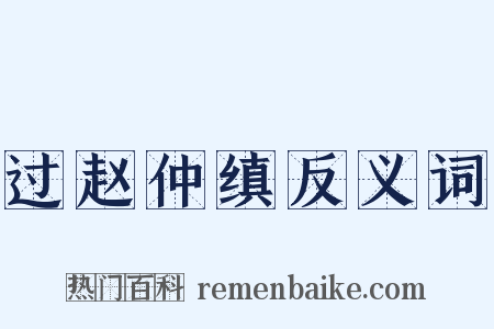 过赵仲缜反义词是什么意思的图片
